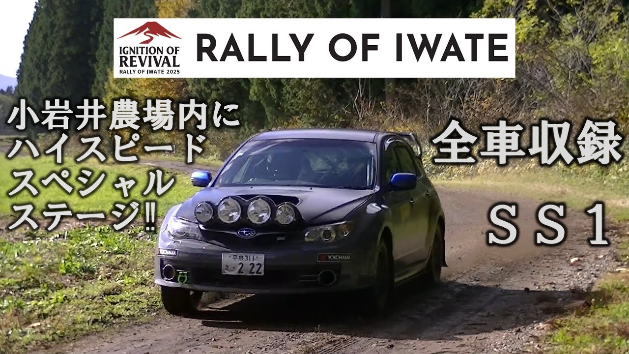 SS1『RALLY OF IWATE 2025』公式映像 全車収録