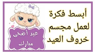 خروف العيد /طريقة عمل مجسم خروف العيد