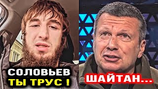 Хасан ЖЕСТКО ОТВЕТИЛ Соловьеву! Брат Забита Магомедшарипов / Владимир Соловьев / Забит / Дагестан