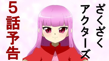 ざくざくアクターズ次回予告風アニメ～エステル登場編～