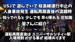 USJで 遊んでいて 桜島線 運行中止の 運輸障害発生 意外と知ってると便利な情報