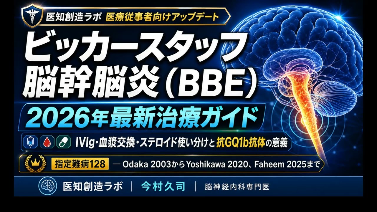 医療従事者向け】ビッカースタッフ脳幹脳炎(BBE) 2026年最新治療ガイド
