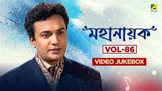 মহানায়ক Vol-86 | Uttam Kumar Superhit Songs Jukebox | Manna Dey | Hemanta Mukherjee | Shyamal Mitra