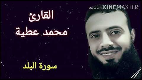 سورة البلد || تلاوة خاشعة || القارئ محمد عطية