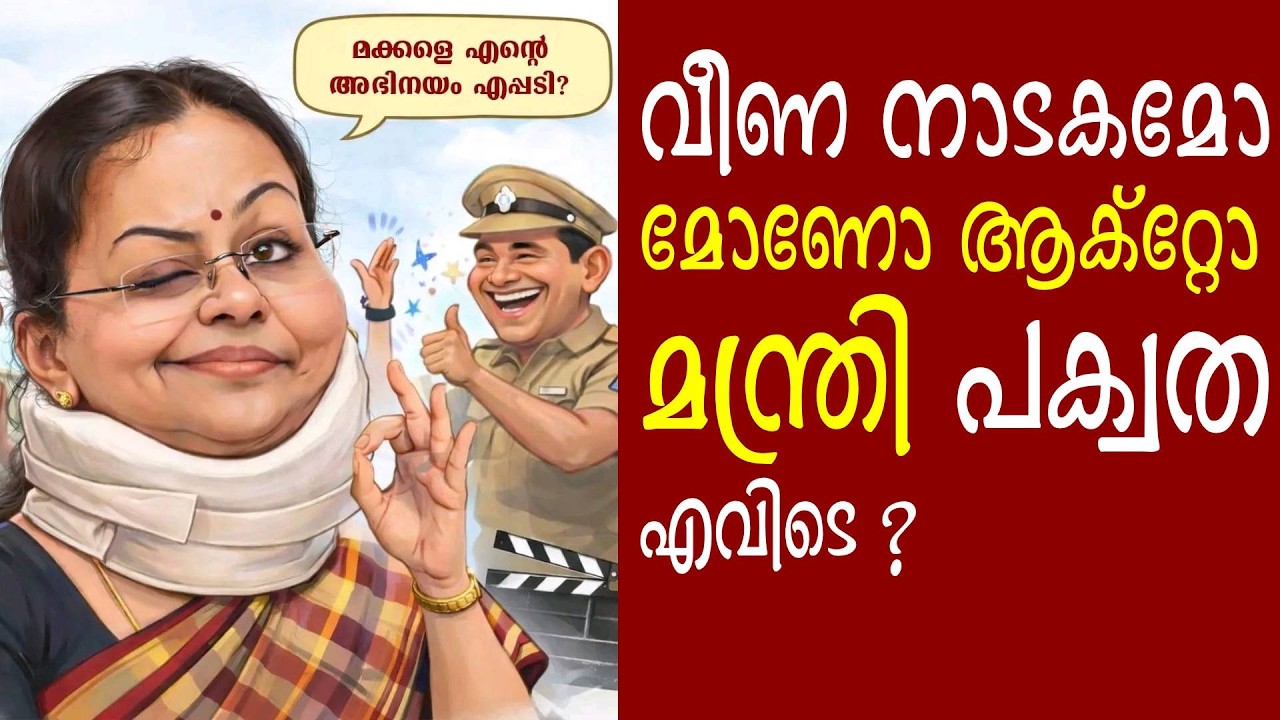 കണ്ണൂരിൽ വീണ ജോർജ് വീണു , നാടകം ആണോ. അതോ പഴയ മോണോ ആക്റ്റോ ? | Veena George | KSU | SFI | DYFI