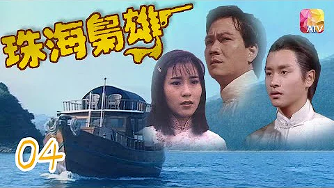 《珠海枭雄》04 - 潘志文、岳华、张国荣、魏秋桦、余安安 | Bandits From Canton | ATV - 天天要闻
