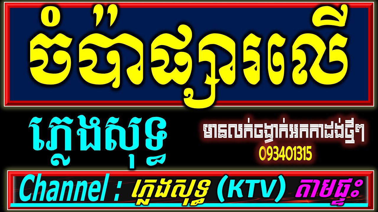 ចំប៉ាផ្សារលើ Chord ភ្លេងសុទ្ធ Karooke ភ្លេងសុទ្ធ (VICHEKA)