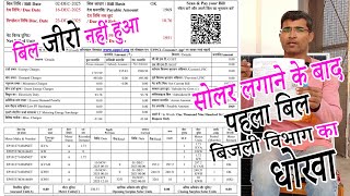 First Bill After Net Metering | First Bill After Solar | घंटा होता है बिल जीरो | बिजली विभाग का धोखा