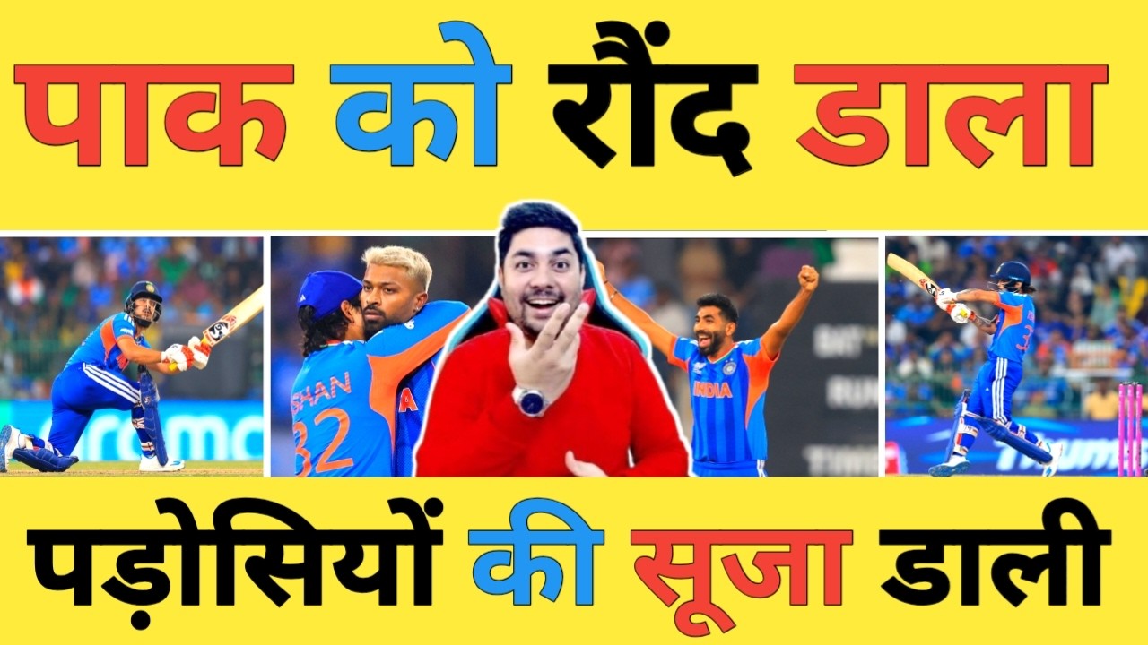 🔴IND vs PAK Live: Ishan-77 के धमाके के बाद Hardik-Bumrah समेत India गेंदबाजों ने 8-1 कर डाला 😂🤫