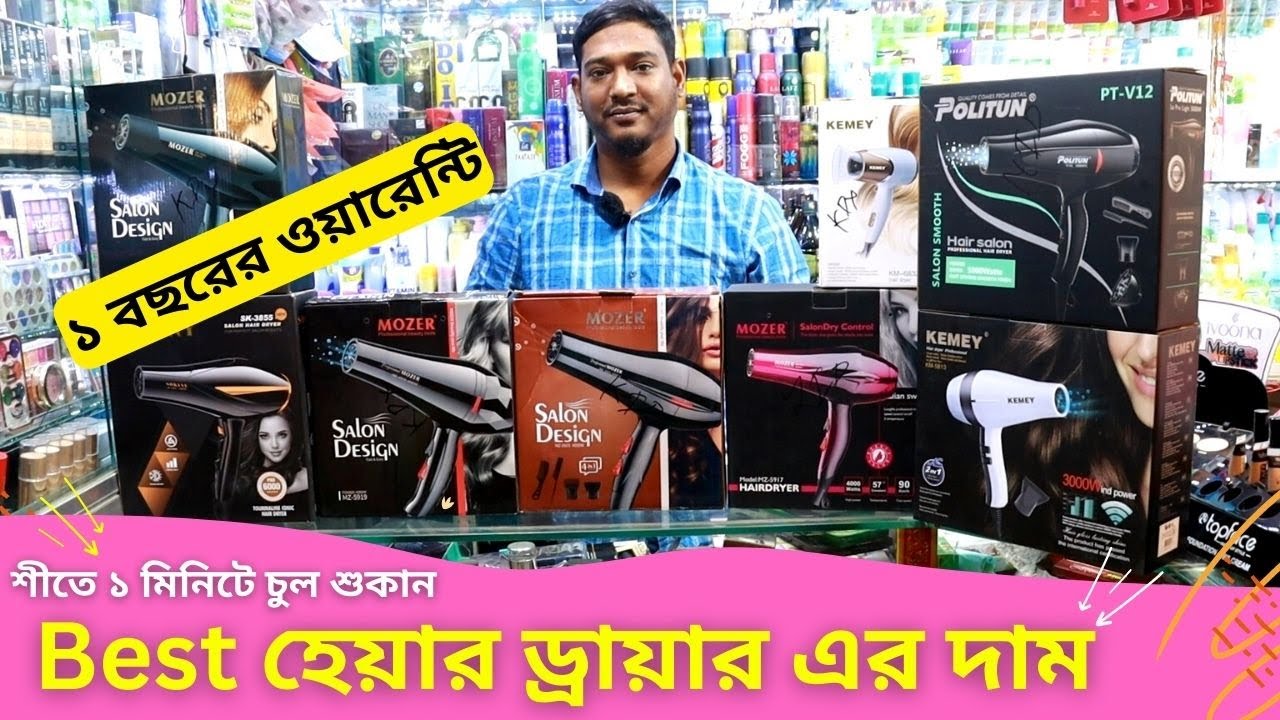 হেয়ার ড্রায়ার এর দাম জানুন 🔥 Hair Dryer Price in Bangladesh 2023 চুল
