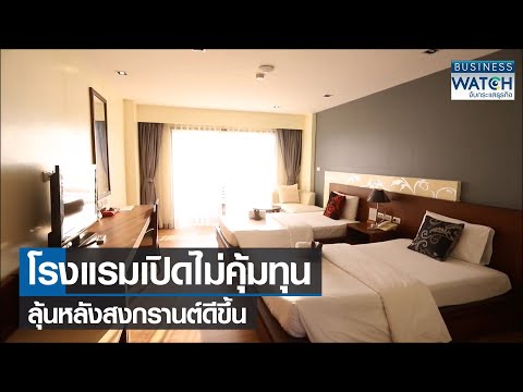 โรงแรมเปิดไม่คุ้มทุนลุ้นหลังสงกรานต์ดีขึ้น | BUSINESS WATCH | 12-04-65
