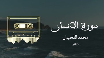 محمد اللحيدان • سورة الانسان | Muhammad al-Luhaidan • Surah İnsan (Man)