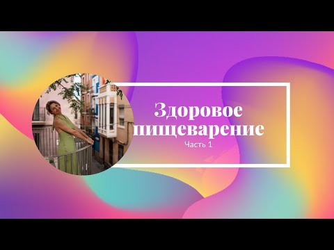 Здоровое пищеварение ч.1