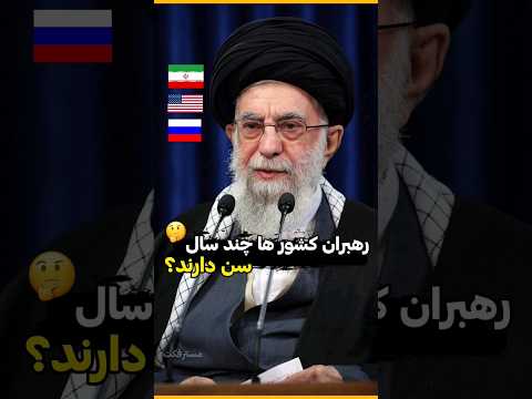 خامنه ای چند سالشه ساب کن مشتی 
