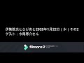 伊集院光とらじおと　2020年1月22日（水）　その2　ゲスト：今尾恵介さん