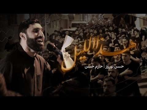 هذا الليل حسن نوروز ليلة 11 محرم الحرام 1447 هج