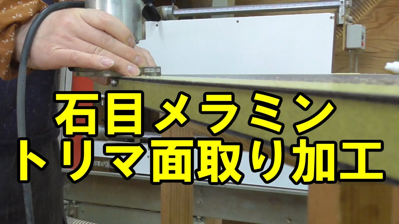 DIY 石目柄アイカメラミン化粧板天板をトリマーで面取り加工 - YouTube