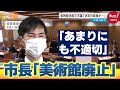 【市議が疑問視】「美術館休館」に主導の市長は・・・