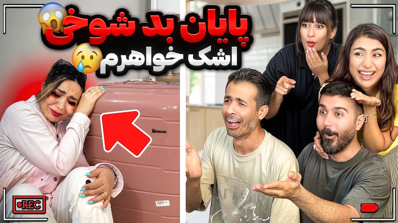 اشتباه کردیم😐این شوخی زیادی سنگین بود،اشک خواهرمو در آوردیم😢