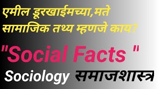 sociology  Emile Durkheimपाश्चात्य समाजशास्त्रीय विचारवंतएमील डूरखाईमdevidas dake