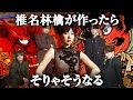 Sexy Zone x 椎名林檎 - 長く短い本音と建前 #マッシュアップ
