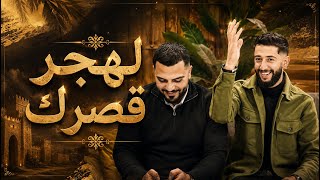 وصله ساحره لهجر قصرك الفنان محمد الشيخ ويحيى الدميري  جديد  الشيخ  - اسمعها