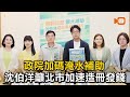 政院加碼淹水補助 沈伯洋籲北市加速造冊發錢