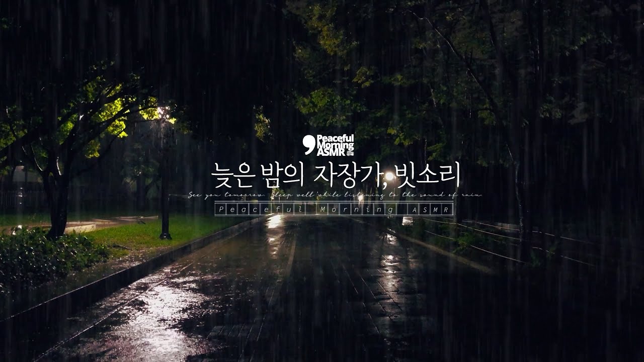 Звук дождя ASMR, похожий на колыбельную поздней ночи.