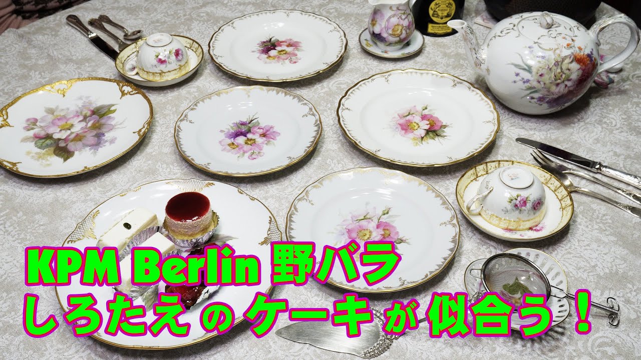 KPM Berlin野バラのお皿と可愛いティーカップと赤坂しろたえのケーキ