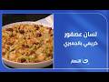 لسان عصفور كريمي بالجمبري فخامة الطعم في طبق واحد 