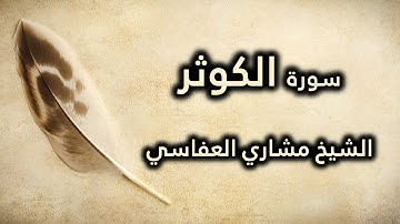 108 سورة الكوثر - مشاري العفاسي