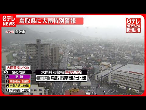 【速報】鳥取県に「大雨特別警報」  数十年に一度の大雨のおそれ
