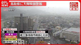 【速報】鳥取県に「大雨特別警報」  数十年に一度の大雨のおそれ