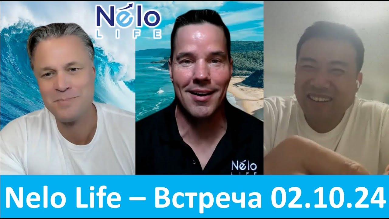 Nelo Life - Субботняя встреча с Эриком Аллен, Ларри Лейн и Уильямом Куа