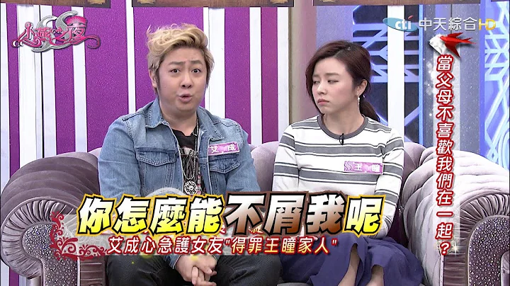 【完整版】当父母不喜欢孩子另一半… 《SS小燕之夜》2016.11.09 - 天天要闻