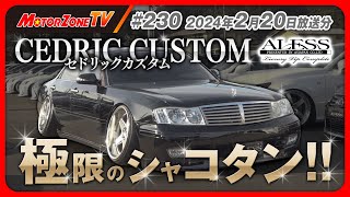 入手困難　地を這う働くシャコタン　セドリック　当時物　タイヤ回転 The strongest ultimate shakotan! Featuring 10 extreme low