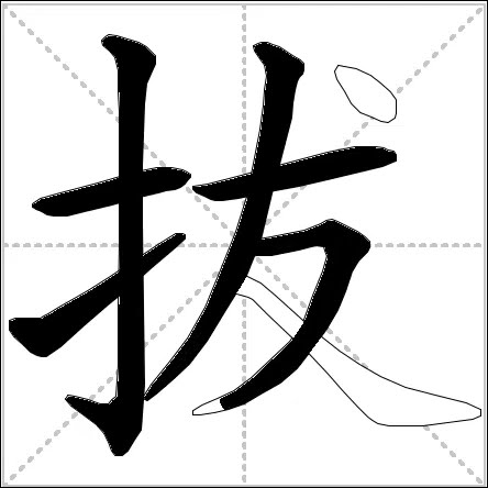 how to write chinese 拔丨Chinese stroke order中文汉字笔顺动画 - YouTube