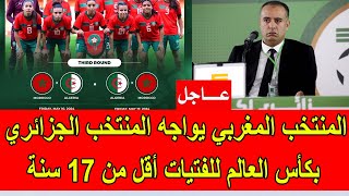 عاجل المنتخب المغربي يواجه المنتخب الجزائري في تصفيات كأس العالم للفتيات أقل من 17 سنة