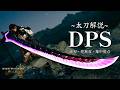 【MHWilds】最終環境 太刀コンボDPS 解説