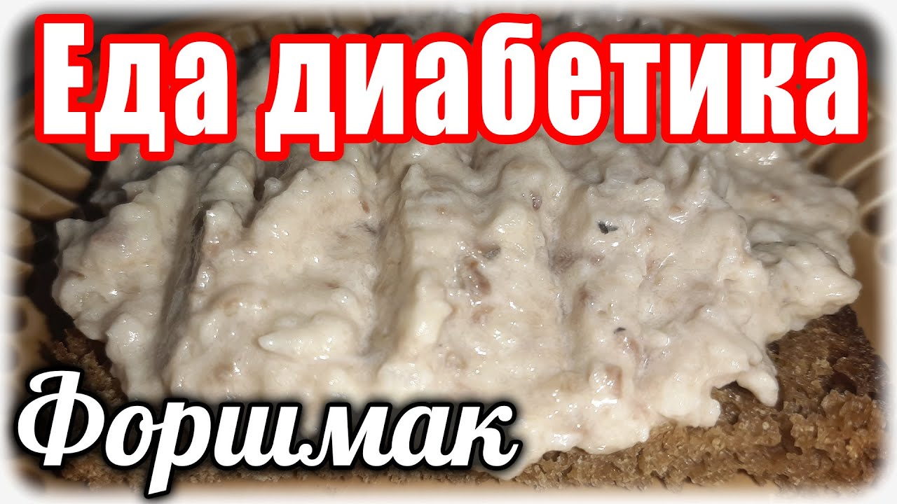 Форшмак из сельди и творожного сыра. Низкоуглеводная еда диабетика ...