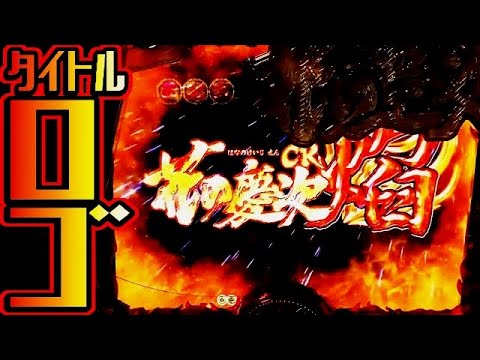 15日目 Cr花の慶次 焔 タイトルロゴ パチンコ Youtube
