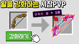 시참PVP에서 활 제작이 금지인 이유!? *활 강화PVP* 에서 보여드립니다. [마인크래프트]