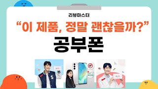 공부폰 완벽 리뷰! 학습에 최적화된 스마트폰의 모든 기능 소개
