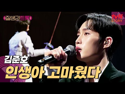 김준호가 자신에게 전하는 담담한 위로 인생아 고마웠다 잘생긴트롯 EP 7 TvN STORY 250404 방송