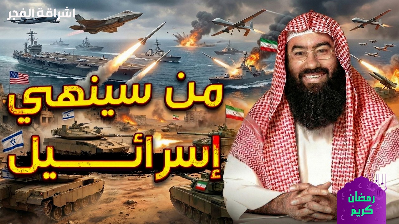 الشيخ نبيل العوضي . في هذه المحاضرة يتناول الشيخ موضوعًا شائكًا ومثيرًا للتساؤل: من سينهي إسرائيل؟