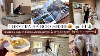 видео: ПОКУПКА НА ВСЮ ЖИЗНЬ😍 домашние дела 🧺 РАСХЛАМЛЕНИЕ ДЕТСКОЙ💪🏼 вкусный пирог 🍐РАБОТЫ В ДЕРЕВНЕ🔥 про НГ картинка: ПОКУПКА НА ВСЮ ЖИЗНЬ😍 домашние дела 🧺 РАСХЛАМЛЕНИЕ ДЕТСКОЙ💪🏼 вкусный пирог 🍐РАБОТЫ В ДЕРЕВНЕ🔥 про НГ