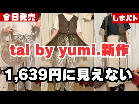 しまむら】本日発売！tal by yumi.の新作パンツが1,639円に見えない