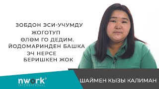 ЗОБДОН ЭСИ-УЧУМДУ ЖОГОТУП,ӨЛӨМ ГО ДЕДИМ.ЙОДОМАРИНДЕН БАШКА ЭЧ НЕРСЕ БЕРИШКЕН ЖОК|ШАЙМЕН КЫЗЫ КАЛИМАН