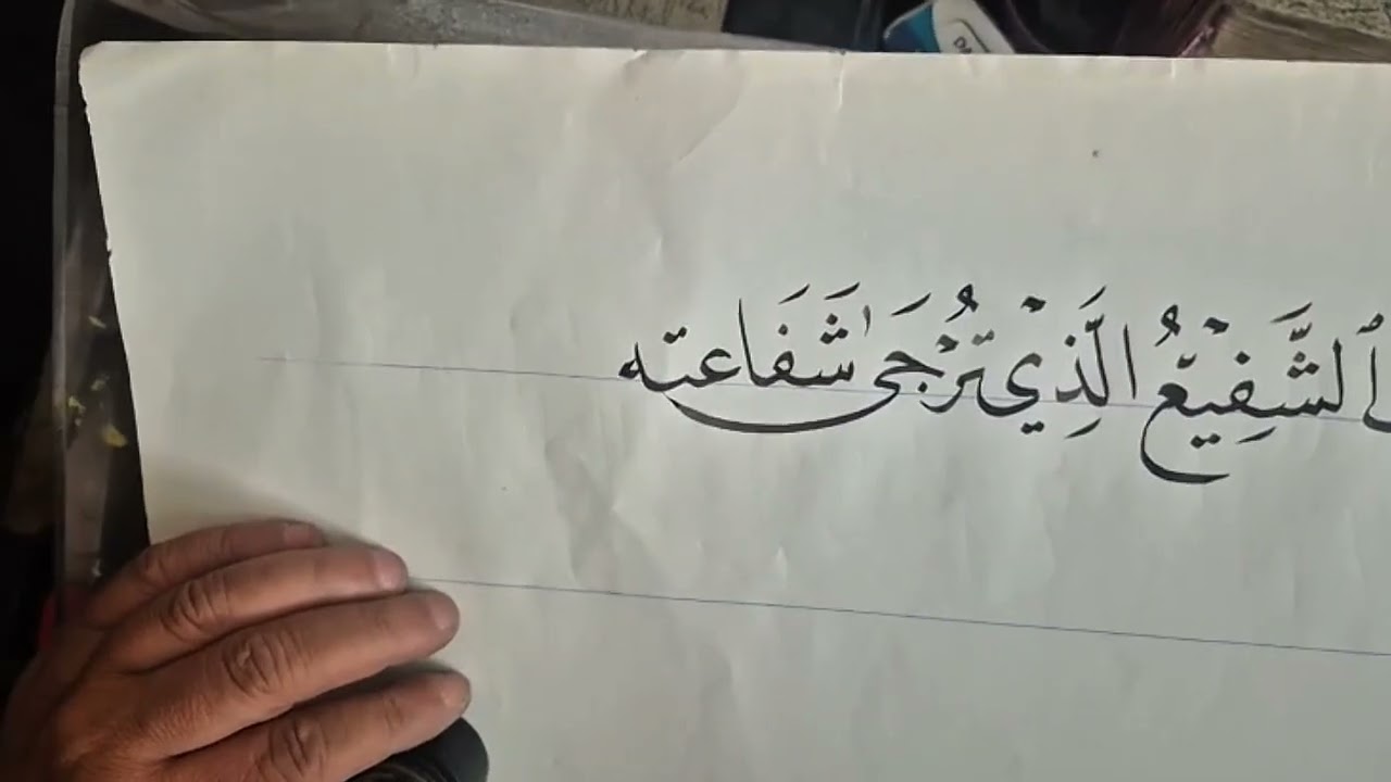 تمارين رمضانية مع الأستاذ عبدالله حمين بخط النسخ 