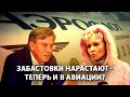 Забастовки нарастают - теперь и в авиации?